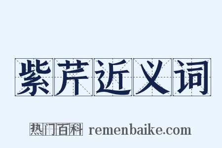 紫芹近义词是什么意思的图片